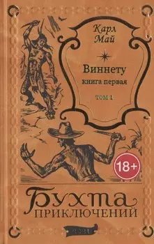 Виннету: книга первая. Том 1