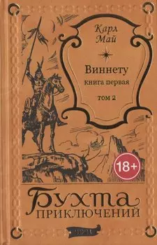Виннету: книга первая. Том 2