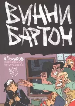 Винни Бартон Том 1