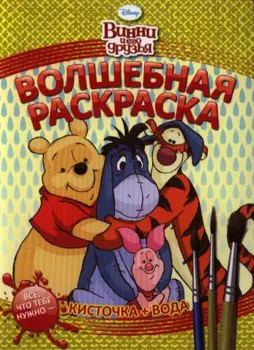 Винни и его друзья. №РВ 1203. Водная раскраска.