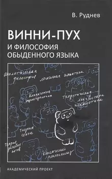 Винни-Пух и философия обыденного языка