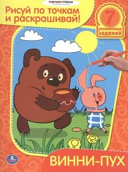 Винни-пух. Рисуй по точкам и раскрашивай.