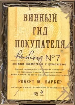 Винный гид покупателя
