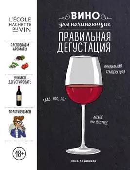 Вино для начинающих. Правильная дегустация