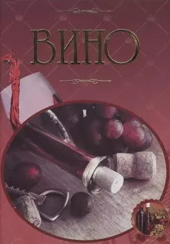Вино Иллюстрированная энциклопедия (Бортник)