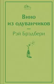Вино из одуванчиков