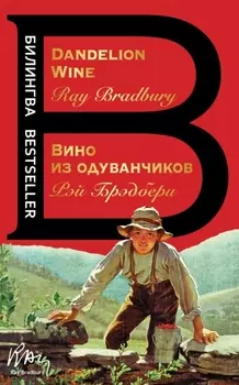 Вино из одуванчиков. The Dandelion Wine