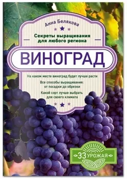 Виноград. Секреты выращивания для любого региона