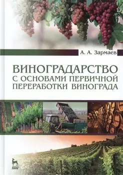Виноградарство с основами первичной переработки винограда Учебник Издание второе дополненное