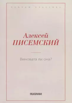 Виновата ли она?