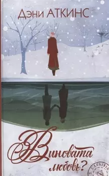 Виновата любовь?