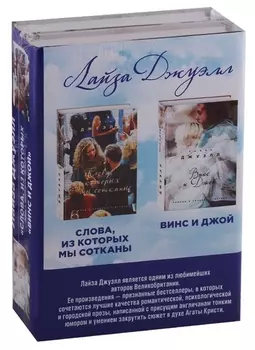 Избранные романы Лайзы Джуэлл. Комплект из 2 книг (Винс и Джой + Слова, из которых мы сотканы)