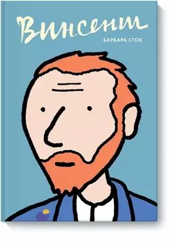 Винсент. Графическая биография