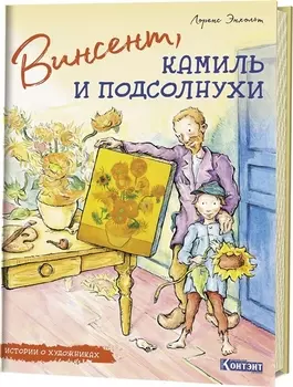 Винсент, Камиль и подсолнухи