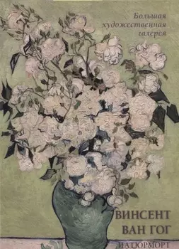 Винсент Ван Гог. Натюрморт