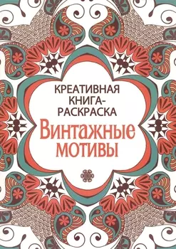 Креативная книга-раскраска. Винтажные мотивы