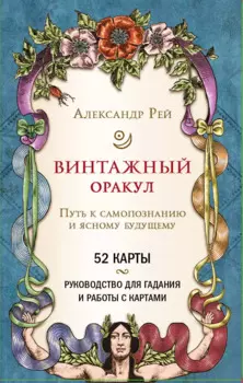 Винтажный оракул (52 карты и руководство для гадания в коробке)