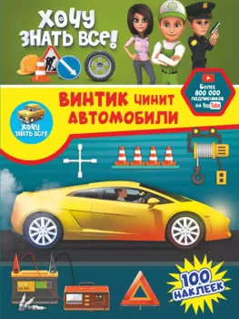 Винтик чинит автомобили