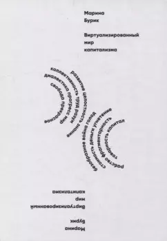 Виртуализированный мир капитализма