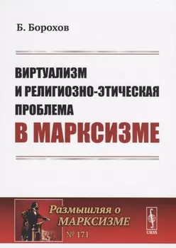 Виртуализм и религиозно-этическая проблема в марксизме