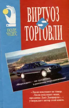 Виртуоз торговли