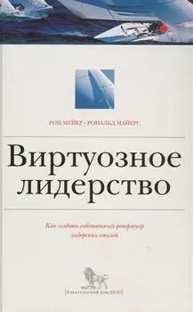 Виртуозное лидерство. Как создать собственный репертуар лидерских стилей