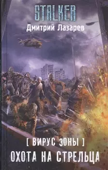 Вирус Зоны Охота на стрельца