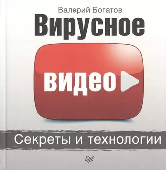 Вирусное видео: секреты и технологии