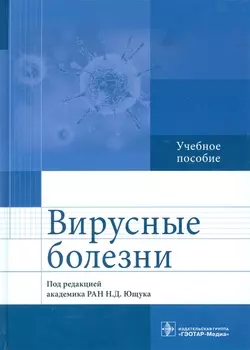 Вирусные болезни Учебное пособие