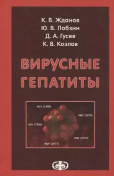 Вирусные гепатиты