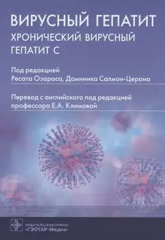 Вирусный гепатит: хронический вирусный гепатит С