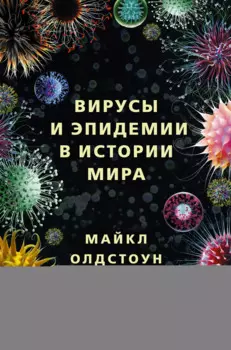 Вирусы и эпидемии в истории мира