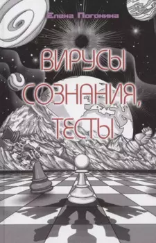 Вирусы сознания, тесты