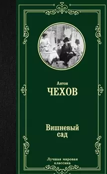 Вишневый сад