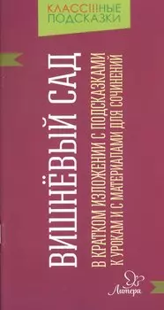 "Вишневый сад" в кратком изложении с подсказками к урокам и с материалами для сочинений