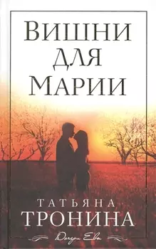 Вишни для Марии