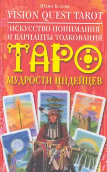 Vision Quest Tarot. Искусство понимания и варианты толкования Таро мудрости индейцев