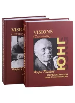 Visions. Семинары (комплект из 2 книг)