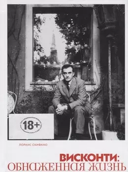 Висконти. Обнаженная жизнь