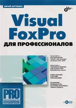 Visuai FoxPro для профессионалов