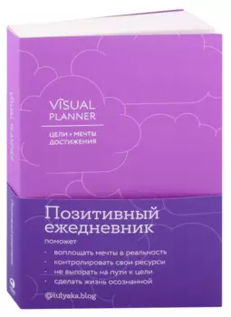 Visual planner: Цели. Мечты. Достижения. Ежедневник (ежевика)