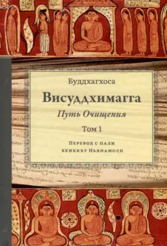 Висуддхимагга. Путь очищения. Том 1