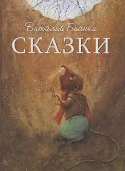 Виталий Бианки. Сказки