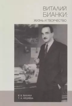 Виталий Бианки: жизнь и творчество