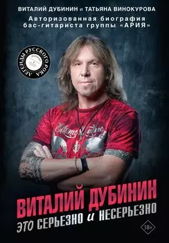 Виталий Дубинин. Это серьезно и несерьезно. Авторизованная биография бас-гитариста группы "Ария"