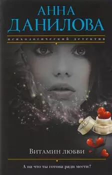 Витамин любви : роман