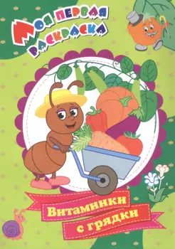 Витаминки с грядки. Моя первая раскраска