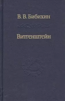Витгенштейн Лекции и семинары 1994-1996 годов