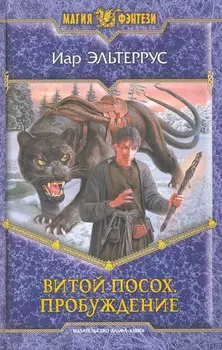 Витой Посох. Пробуждение: Фантастический роман.
