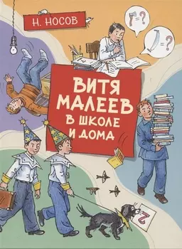 Витя Малеев в школе и дома